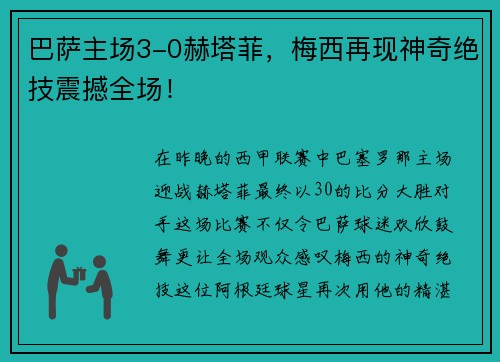 巴萨主场3-0赫塔菲，梅西再现神奇绝技震撼全场！