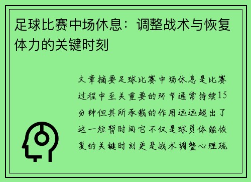 足球比赛中场休息：调整战术与恢复体力的关键时刻