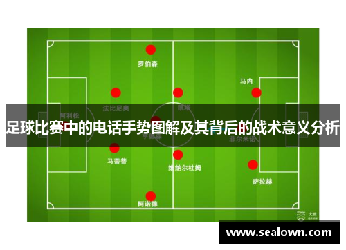 足球比赛中的电话手势图解及其背后的战术意义分析